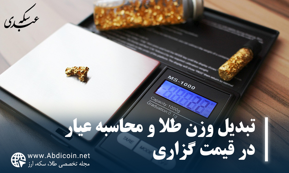 تبدیل وزن طلا و محاسبه عیار در قیمت گزاری