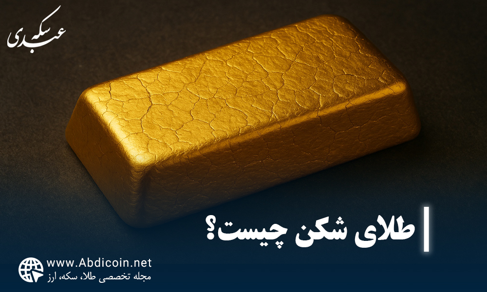 طلای شکن چیست؟