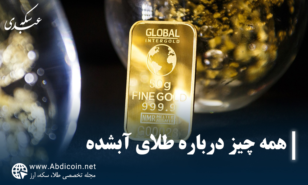 همه چیز درباره طلای آبشده